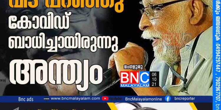 വി.കെ.എസ് വിട പറഞ്ഞു കോവിഡ് ബാധിച്ചായിരുന്നു അന്ത്യം.