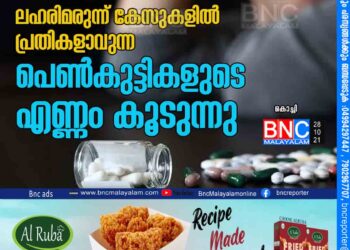 സംസ്ഥാനത്ത് ലഹരിമരുന്ന് കേസുകളിൽ പ്രതികളാവുന്ന പെൺകുട്ടികളുടെ എണ്ണം കൂടുന്നു