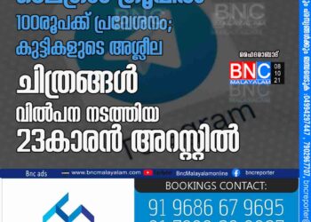 ടെലഗ്രാം ഗ്രൂപ്പിൽ 100രൂപക്ക്​ പ്രവേശനം; കുട്ടികളുടെ അശ്ലീല ചിത്രങ്ങൾ വിൽപന നടത്തിയ 23കാരൻ അറസ്റ്റിൽ