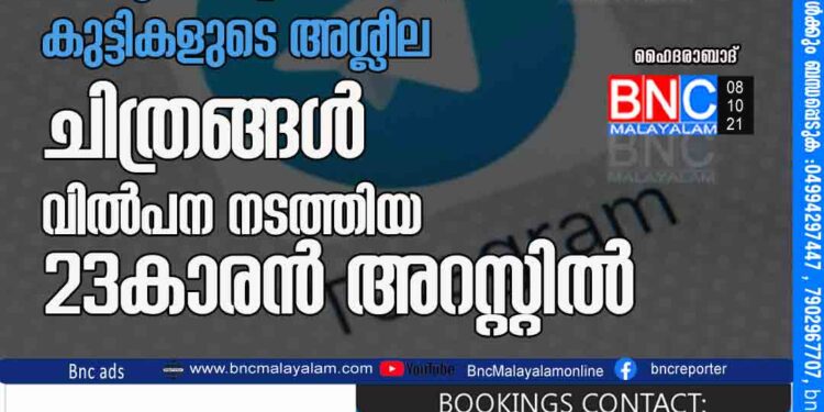 ടെലഗ്രാം ഗ്രൂപ്പിൽ 100രൂപക്ക്​ പ്രവേശനം; കുട്ടികളുടെ അശ്ലീല ചിത്രങ്ങൾ വിൽപന നടത്തിയ 23കാരൻ അറസ്റ്റിൽ