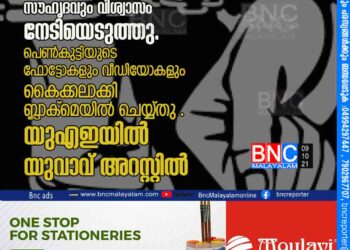 സോഷ്യല്‍ മീഡിയയിലൂടെ പരിചയപ്പെട്ട് സൗഹൃദവും വിശ്വാസം നേടിയെടുത്തു.പെൺകുട്ടിയുടെ ഫോട്ടോകളും വീഡിയോകളും കൈക്കലാക്കി ബ്ലാക്മെയില്‍ ചെയ്യ്തു . യുഎഇയില്‍ യുവാവ് അറസ്റ്റില്‍