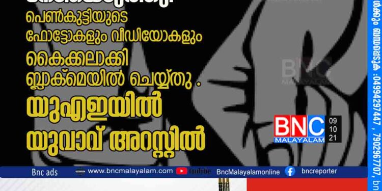 സോഷ്യല്‍ മീഡിയയിലൂടെ പരിചയപ്പെട്ട് സൗഹൃദവും വിശ്വാസം നേടിയെടുത്തു.പെൺകുട്ടിയുടെ ഫോട്ടോകളും വീഡിയോകളും കൈക്കലാക്കി ബ്ലാക്മെയില്‍ ചെയ്യ്തു . യുഎഇയില്‍ യുവാവ് അറസ്റ്റില്‍