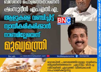 ഫാഷന്‍ ഗോള്‍ഡ് തട്ടിപ്പ് ബിസിനസ് പൊളിഞ്ഞതാണെന്ന് ഷംസുദ്ദീന്‍ എം.എല്‍.എ; ആളുകളെ വഞ്ചിച്ചിട്ട് ന്യായീകരികരിക്കാന്‍ നാണമില്ലേയെന്ന് മുഖ്യമന്ത്രി