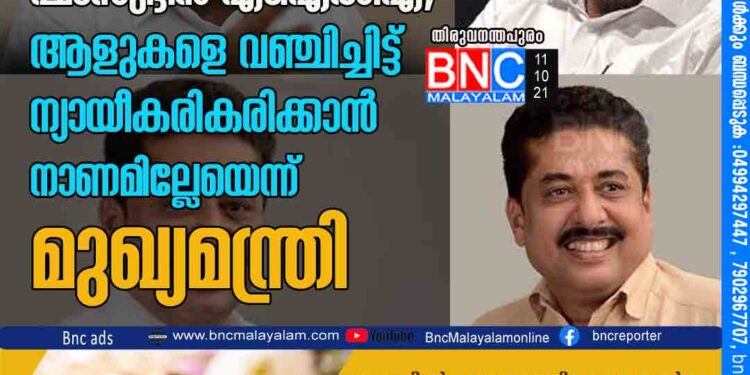 ഫാഷന്‍ ഗോള്‍ഡ് തട്ടിപ്പ് ബിസിനസ് പൊളിഞ്ഞതാണെന്ന് ഷംസുദ്ദീന്‍ എം.എല്‍.എ; ആളുകളെ വഞ്ചിച്ചിട്ട് ന്യായീകരികരിക്കാന്‍ നാണമില്ലേയെന്ന് മുഖ്യമന്ത്രി