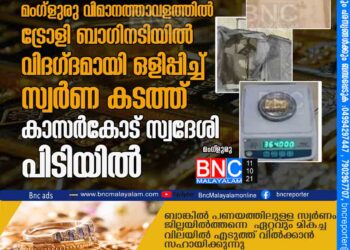 വീണ്ടും സ്വര്‍ണ വേട്ട മംഗ്‌ളുരു വിമാനത്താവളത്തില്‍ ട്രോളി ബാഗിനടിയില്‍ വിദഗ്ദമായി ഒളിപ്പിച്ച് സ്വർണ കടത്ത് കാസര്‍കോട് സ്വദേശി പിടിയില്‍