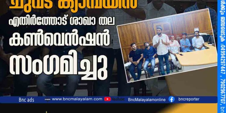 എം.എസ്.എഫ് ചുവട് ക്യാമ്പയിൻ : എതിർത്തോട് ശാഖാ തല കൺവെൻഷൻ സംഗമിച്ചു