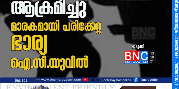 മുത്തലാഖ് വിധി നേടിയ വീട്ടമ്മയെ ഭര്‍ത്താവ് ആക്രമിച്ചു മാരകമായി പരിക്കേറ്റ ഭാര്യ ഐ.സി.യുവില്‍