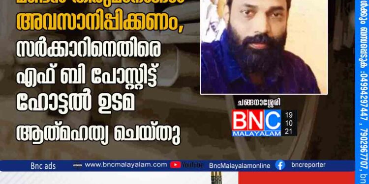 എന്‍റെ മരണത്തോട് കൂടിയെങ്കിലും മണ്ടൻ തീരുമാനങ്ങൾ അവസാനിപ്പിക്കണം, സർക്കാറിനെതിരെ എഫ്​.ബി പോസ്റ്റിട്ട്​ ഹോട്ടൽ ഉടമ ആത്​മഹത്യ ചെയ്​തു