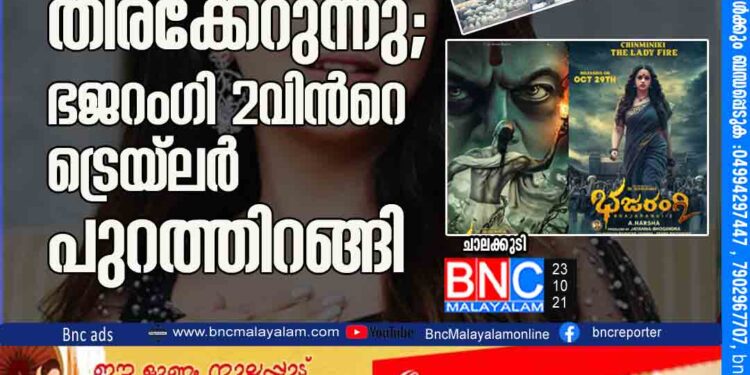 കന്നഡയിൽ ഭാവനക്ക് തിരക്കേറുന്നു; ഭജറംഗി 2വിന്‍റെ ട്രെയ് ലർ പുറത്തിറങ്ങി