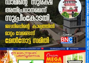 മുല്ലപ്പെരിയാർ: ഡാമിന്റെ സുരക്ഷ അതിപ്രധാനമെന്ന് സുപ്രീംകോടതി, ജലനിരപ്പിന്റെ കാര്യത്തിൽ മാറ്റം വേണ്ടെന്ന് മേൽനോട്ട സമിതി