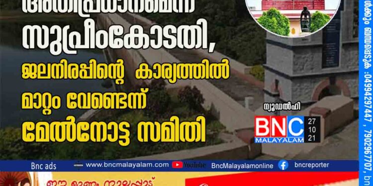 മുല്ലപ്പെരിയാർ: ഡാമിന്റെ സുരക്ഷ അതിപ്രധാനമെന്ന് സുപ്രീംകോടതി, ജലനിരപ്പിന്റെ കാര്യത്തിൽ മാറ്റം വേണ്ടെന്ന് മേൽനോട്ട സമിതി