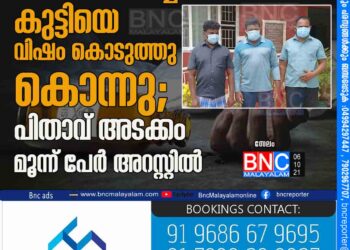 കാൻസർ ബാധിച്ച കുട്ടിയെ വിഷം കൊടുത്തു കൊന്നു; പിതാവ് അടക്കം മൂന്ന് പേർ അറസ്റ്റിൽ