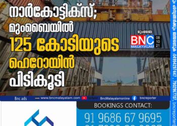 കണ്ടയ്​നറിൽ വീണ്ടും നാർകോട്ടിക്​സ്​;​ മുംബൈയിൽ 125 കോടിയുടെ ഹെറോയിൻ പിടികൂടി