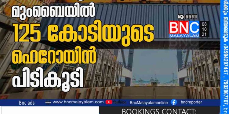 കണ്ടയ്​നറിൽ വീണ്ടും നാർകോട്ടിക്​സ്​;​ മുംബൈയിൽ 125 കോടിയുടെ ഹെറോയിൻ പിടികൂടി