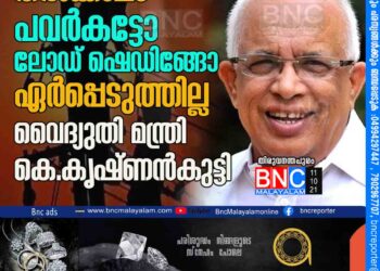 തൽക്കാലം പവർകട്ടോ ലോഡ് ഷെഡിങ്ങോ ഏർപ്പെടുത്തില്ല- വൈദ്യുതി മന്ത്രി കെ. കൃഷ്ണൻകുട്ടി