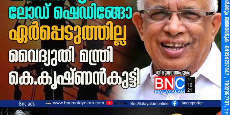 തൽക്കാലം പവർകട്ടോ ലോഡ് ഷെഡിങ്ങോ ഏർപ്പെടുത്തില്ല- വൈദ്യുതി മന്ത്രി കെ. കൃഷ്ണൻകുട്ടി