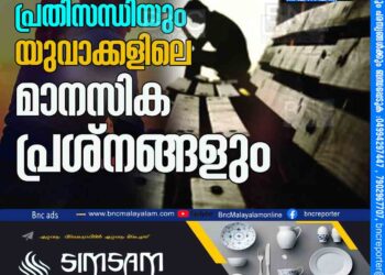 കോവിഡ് പ്രതിസന്ധിയും യുവാക്കളിലെ മാനസിക പ്രശ്‌നങ്ങളും