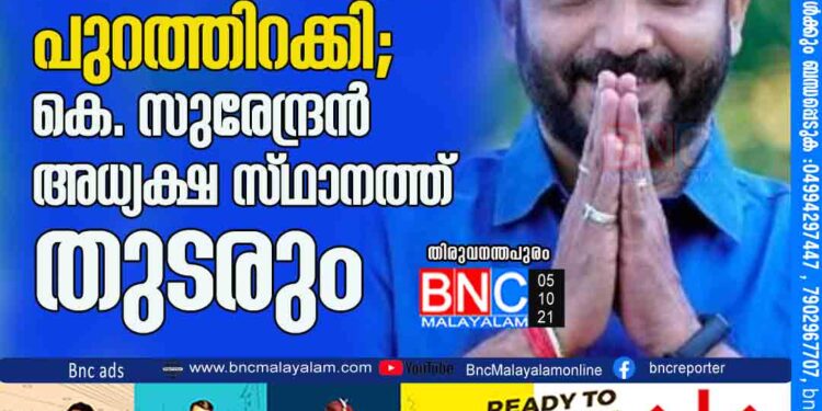 നിരവധി മാറ്റങ്ങളോടെ ബി.ജെ.പി സംസ്ഥാന ഭാരവാഹി പട്ടിക പുറത്തിറക്കി; കെ. സുരേന്ദ്രൻ അധ്യക്ഷ സ്​ഥാനത്ത്​ തുടരും