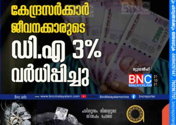 കേന്ദ്രസര്‍ക്കാര്‍ ജീവനക്കാരുടെ ഡി.എ 3% വര്‍ധിപ്പിച്ചു