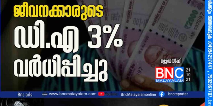 കേന്ദ്രസര്‍ക്കാര്‍ ജീവനക്കാരുടെ ഡി.എ 3% വര്‍ധിപ്പിച്ചു