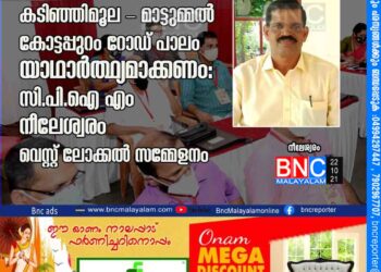 കടിഞ്ഞിമൂല - മാട്ടുമ്മൽ - കോട്ട പ്പു റം റോഡ് പാലം യാഥാർത്ഥ്യമാക്കണം: സി.പി.ഐ (എം) നീലേശ്വരം വെസ്റ്റ് ലോക്കൽ സമ്മേളനം