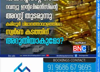 ഡയറക്ടറേറ്റ് ഓഫ് റവന്യു ഇന്റലിജൻസിന്റെ അറസ്റ്റ് തുടരുന്നു കരിപ്പൂർ വിമാനത്താവാളത്തിലെ സ്വർണ കടത്തിന് അറുതിയാകുമോ ?