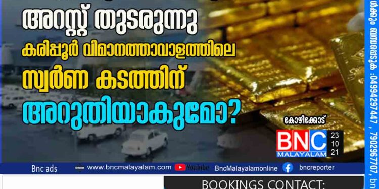 ഡയറക്ടറേറ്റ് ഓഫ് റവന്യു ഇന്റലിജൻസിന്റെ അറസ്റ്റ് തുടരുന്നു കരിപ്പൂർ വിമാനത്താവാളത്തിലെ സ്വർണ കടത്തിന് അറുതിയാകുമോ ?