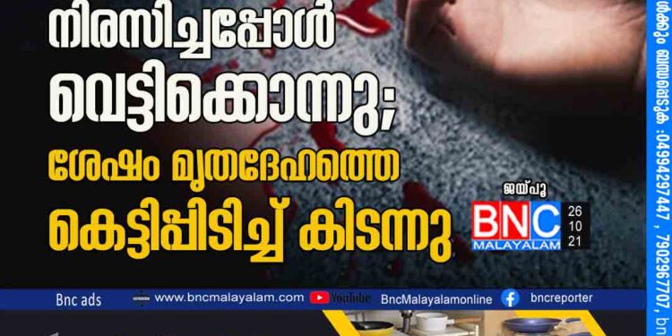 രണ്ട് മക്കളുടെ അമ്മയെ പ്രേമിച്ചു,നിരസിച്ചപ്പോൾ വെട്ടിക്കൊന്നു; ശേഷം മൃതദേഹത്തെ കെട്ടിപ്പിടിച്ച് കിടന്നു