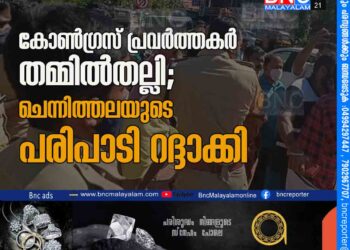 കോണ്‍ഗ്രസ് പ്രവര്‍ത്തകര്‍ തമ്മിൽതല്ലി; ചെന്നിത്തലയുടെ പരിപാടി റദ്ദാക്കി