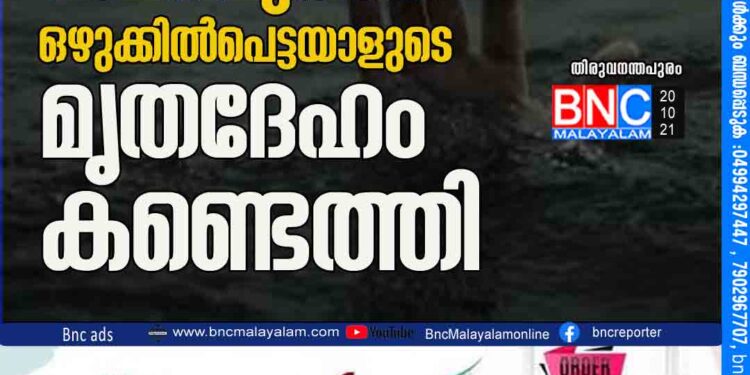 വാമനപുരത്ത് ഒഴുക്കില്‍പെട്ടയാളുടെ മൃതദേഹം കണ്ടെത്തി