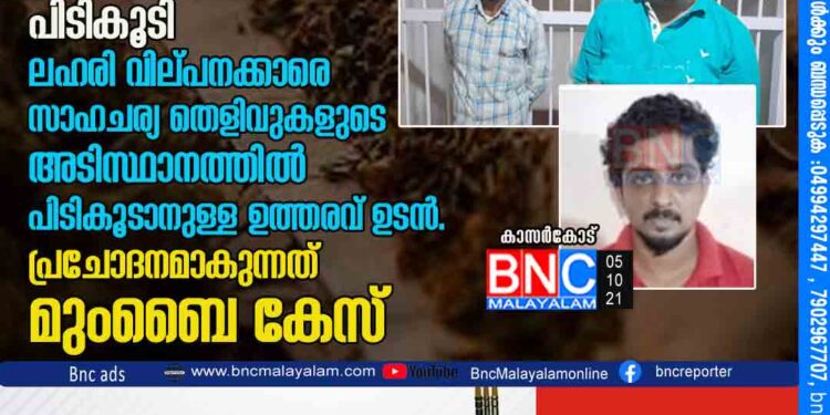 നര്‍ക്കോട്ടിക്ക്‌ റൈഡ് തുടരുന്നു; വിത്യസ്ത സംഭവങ്ങളിൽ 3 പേരെ 3 കിലോ 700 ഗ്രാം കഞ്ചാവുമായി പിടികൂടി ലഹരി വില്പനക്കാരെ സാഹചര്യ തെളിവുകളുടെ അടിസ്ഥാനത്തിൽ പിടികൂടാനുള്ള ഉത്തരവ് ഉടൻ . പ്രചോദനമാകുന്നത് മുംബൈ കേസ് .