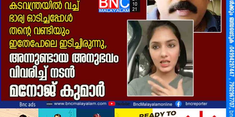 ഗായത്രിയുടെ ന്യായീകരണമാണ് പ്രശ്നം, കടവന്ത്രയിൽ വച്ച് ഭാര്യ ഓടിച്ചപ്പോൾ തന്റെ വണ്ടിയും ഇതേപോലെ ഇടിച്ചിരുന്നു, അന്നുണ്ടായ അനുഭവം വിവരിച്ച് നടൻ മനോജ് കുമാർ