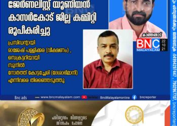 കെ.ആർ എം യു നോൺ ജേർണലിസ്റ്റ് യൂണിയൻ കാസർകോട് ജില്ല കമ്മിറ്റി രൂപീകരിച്ചു പ്രസിഡൻ്റായി രാജേഷ് പള്ളിക്കര (വീക്ഷണം) ,സെക്രട്ടറിയായി സുനിൽ നോർത്ത് കോട്ടച്ചേരി (ദേശാഭിമാനി ) എന്നിവരെ തിരഞ്ഞെടുത്തു