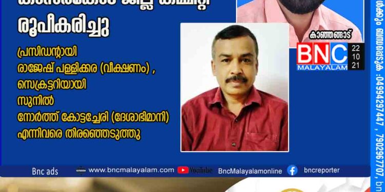 കെ.ആർ എം യു നോൺ ജേർണലിസ്റ്റ് യൂണിയൻ കാസർകോട് ജില്ല കമ്മിറ്റി രൂപീകരിച്ചു പ്രസിഡൻ്റായി രാജേഷ് പള്ളിക്കര (വീക്ഷണം) ,സെക്രട്ടറിയായി സുനിൽ നോർത്ത് കോട്ടച്ചേരി (ദേശാഭിമാനി ) എന്നിവരെ തിരഞ്ഞെടുത്തു