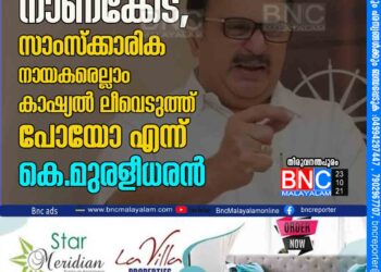 പിണറായി വിജയന് നാണക്കേട്, സാംസ്ക്കാരിക നായകരെല്ലാം കാഷ്യൽ ലീവെടുത്ത് പോയോ എന്ന് കെ. മുരളീധരൻ