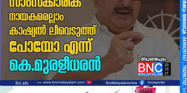 പിണറായി വിജയന് നാണക്കേട്, സാംസ്ക്കാരിക നായകരെല്ലാം കാഷ്യൽ ലീവെടുത്ത് പോയോ എന്ന് കെ. മുരളീധരൻ