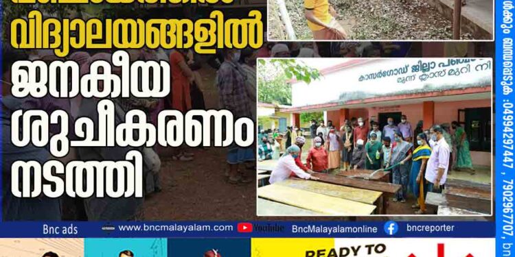 മടിക്കൈ പഞ്ചായത്തിൽ വിദ്യാലയങ്ങളിൽ ജനകീയ ശുചീകരണം നടത്തി.