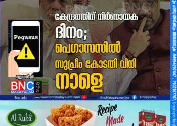 കേന്ദ്രത്തിന് നിര്‍ണായക ദിനം; പെഗാസസില്‍ സുപ്രീം കോടതി വിധി നാളെ