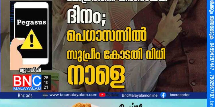 കേന്ദ്രത്തിന് നിര്‍ണായക ദിനം; പെഗാസസില്‍ സുപ്രീം കോടതി വിധി നാളെ