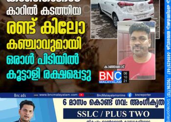 കാഞ്ഞങ്ങാട് കാറിൽ കടത്തിയ രണ്ട് കിലോ കഞ്ചാവുമായി ഒരാൾ പിടിയിൽ .കൂട്ടാളി രക്ഷപ്പെട്ടു.