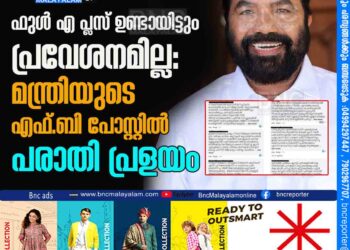 ഫുള്‍ എ പ്ലസ് ഉണ്ടായിട്ടും പ്രവേശനമില്ല: മന്ത്രിയുടെ എഫ്. ബി പോസ്റ്റില്‍ പരാതി പ്രളയം