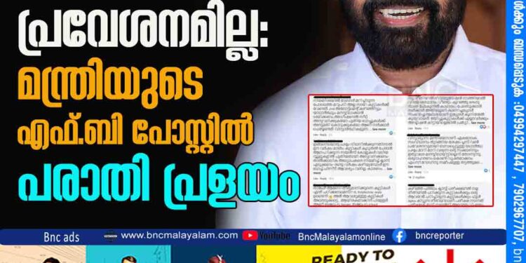 ഫുള്‍ എ പ്ലസ് ഉണ്ടായിട്ടും പ്രവേശനമില്ല: മന്ത്രിയുടെ എഫ്. ബി പോസ്റ്റില്‍ പരാതി പ്രളയം