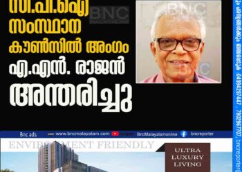 സി.പി.ഐ സംസ്ഥാന കൗണ്‍സിൽ അംഗം എ.എൻ. രാജൻ അന്തരിച്ചു