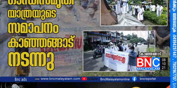 ലൈബ്രറി കൗണ്‍സില്‍ ഗാന്ധിസമൃതിയാത്രയുടെ സമാപനം കാഞ്ഞങ്ങാട് നടന്നു