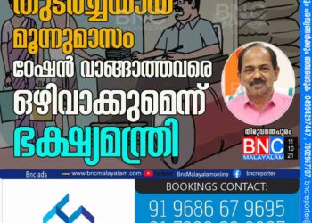 തുടർച്ചയായ മൂന്നുമാസം റേഷന്‍ വാങ്ങാത്തവരെ ഒഴിവാക്കുമെന്ന് ഭക്ഷ്യമന്ത്രി