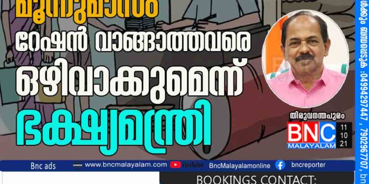 തുടർച്ചയായ മൂന്നുമാസം റേഷന്‍ വാങ്ങാത്തവരെ ഒഴിവാക്കുമെന്ന് ഭക്ഷ്യമന്ത്രി