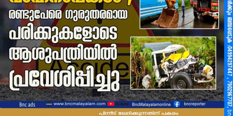 മഞ്ചേശ്വരത്ത് വാഹനാപകടം ; രണ്ടുപേരെ ഗുരുതരമായ പരിക്കുകളോടെ ആശുപത്രിയിൽ പ്രവേശിപ്പിച്ചു .