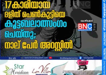 കോഴിക്കോട് 17കാരിയായ ദളിത് പെണ്‍കുട്ടിയെ കൂട്ടബലാത്സംഗം ചെയ്തു; നാല് പേര്‍ അറസ്റ്റില്‍