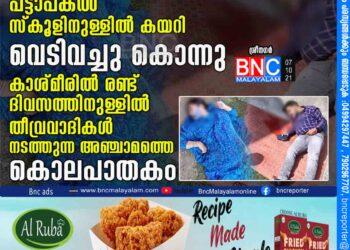 അദ്ധ്യാപകരെ പട്ടാപകൽ സ്കൂളിനുള്ളിൽ കയറി വെടിവച്ചുകൊന്നു, കാശ്മീരിൽ രണ്ട് ദിവസത്തിനുള്ളിൽ തീവ്രവാദികൾ നടത്തുന്ന അഞ്ചാമത്തെ കൊലപാതകം