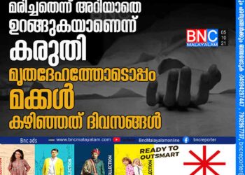 അമ്മ മരിച്ചതെന്ന് അറിയാതെ ഉറങ്ങുകയാണെന്ന് കരുതി മൃതദേഹത്തോടൊപ്പം മക്കള്‍ കഴിഞ്ഞത് ദിവസങ്ങള്‍